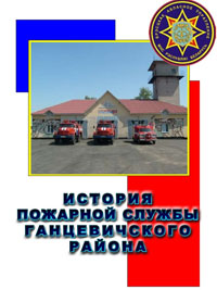 Книга «История пожарной службы Ганцевичского района»