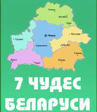 семь чудес Беларуси