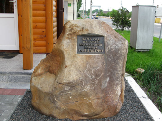Ганцевичи, Памятный знак в честь основания города Ганцевичи