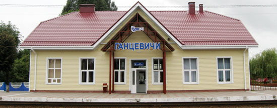 железнодорожная станция Ганцевичи