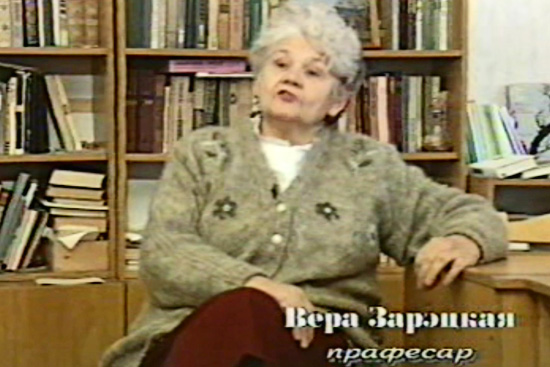 Вера Зарэцкая